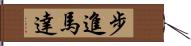步進馬達 Hand Scroll