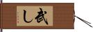 武し Hand Scroll