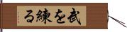 武を練る Hand Scroll