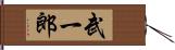 武一郎 Hand Scroll