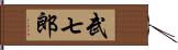 武七郎 Hand Scroll