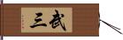 武三 Hand Scroll