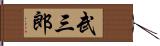 武三郎 Hand Scroll