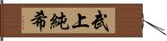 武上純希 Hand Scroll