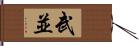 武並 Hand Scroll