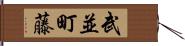 武並町藤 Hand Scroll