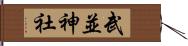 武並神社 Hand Scroll
