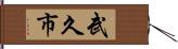 武久市 Hand Scroll