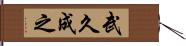 武久成之 Hand Scroll