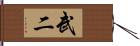 武二 Hand Scroll