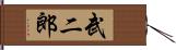 武二郎 Hand Scroll