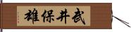 武井保雄 Hand Scroll