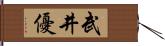 武井優 Hand Scroll