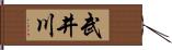 武井川 Hand Scroll