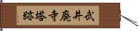 武井廃寺塔跡 Hand Scroll