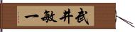 武井敏一 Hand Scroll