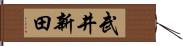 武井新田 Hand Scroll