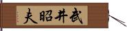 武井昭夫 Hand Scroll