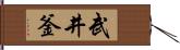 武井釜 Hand Scroll