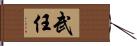 武任 Hand Scroll