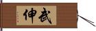 武伸 Hand Scroll