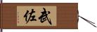 武佐 Hand Scroll