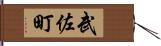 武佐町 Hand Scroll