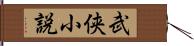 武侠小説 Hand Scroll