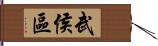 武侯區 Hand Scroll