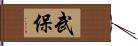 武保 Hand Scroll