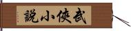 武俠小說 Hand Scroll