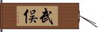 武俣 Hand Scroll