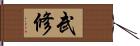 武修 Hand Scroll