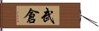 武倉 Hand Scroll