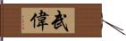 武偉 Hand Scroll