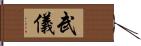 武儀 Hand Scroll