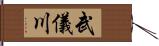 武儀川 Hand Scroll