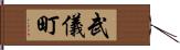 武儀町 Hand Scroll