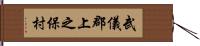 武儀郡上之保村 Hand Scroll