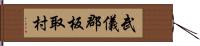 武儀郡板取村 Hand Scroll