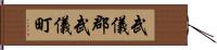 武儀郡武儀町 Hand Scroll