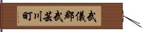 武儀郡武芸川町 Hand Scroll