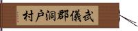 武儀郡洞戸村 Hand Scroll