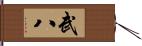 武八 Hand Scroll