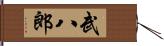 武八郎 Hand Scroll