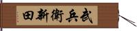 武兵衛新田 Hand Scroll