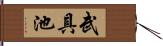 武具池 Hand Scroll