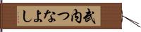 武内つなよし Hand Scroll