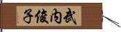 武内俊子 Hand Scroll