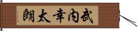 武内幸太朗 Hand Scroll